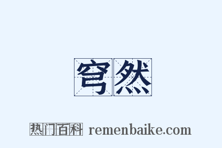 穹然是什么意思的图片